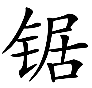 锯